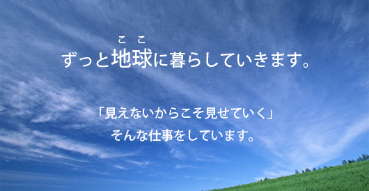 ずっと地球に暮らしていきます